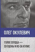 Голос сердца - со сцены и из-за кулис. Сборник статей о театре, мемуары, пьесы - 0