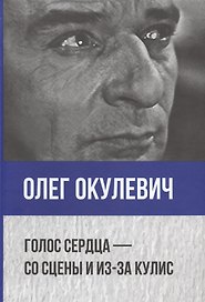 Голос сердца - со сцены и из-за кулис. Сборник статей о театре, мемуары, пьесы