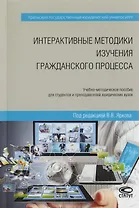 Интерактивные методики изучения гражданского процесса. Учебно-методическое пособие для студентов и преподавателей юридических вузов