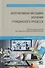 Интерактивные методики изучения гражданского процесса. Учебно-методическое пособие для студентов и преподавателей юридических вузов - 0