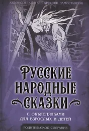 Русские народные сказки с объяснялками для взрослых и детей