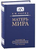 Матерь Мира. Серия "Записи Откровения". Том 1 - 0