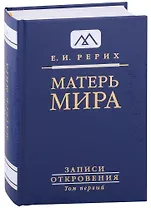 Матерь Мира. Серия "Записи Откровения". Том 1