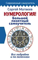 Нумерология! Большой понятный самоучитель. Всё подробно и по полочкам