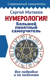 Нумерология! Большой понятный самоучитель. Всё подробно и по полочкам