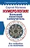 Нумерология! Большой понятный самоучитель. Всё подробно и по полочкам - 0