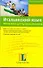 Итальянский язык. Шпаргалка для путешественника : учеб. пособие - 0
