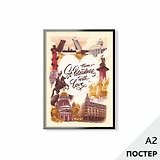 Постер "Из Петербурга с любовью" 42*59,4см, в картонном тубусе