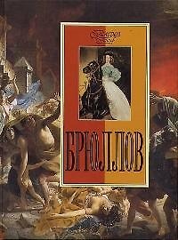 Брюллов