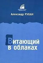 Витающий в облаках