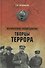 Творцы террора - 0