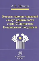 Конституционно-правовой статус правительств стран Содружества Независимых Государств (сравнительное