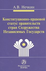 Конституционно-правовой статус правительств стран Содружества Независимых Государств (сравнительное