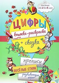 Цифры : книжка-раскраска + сказка (прописи, веселые стихи, развивающие игры)