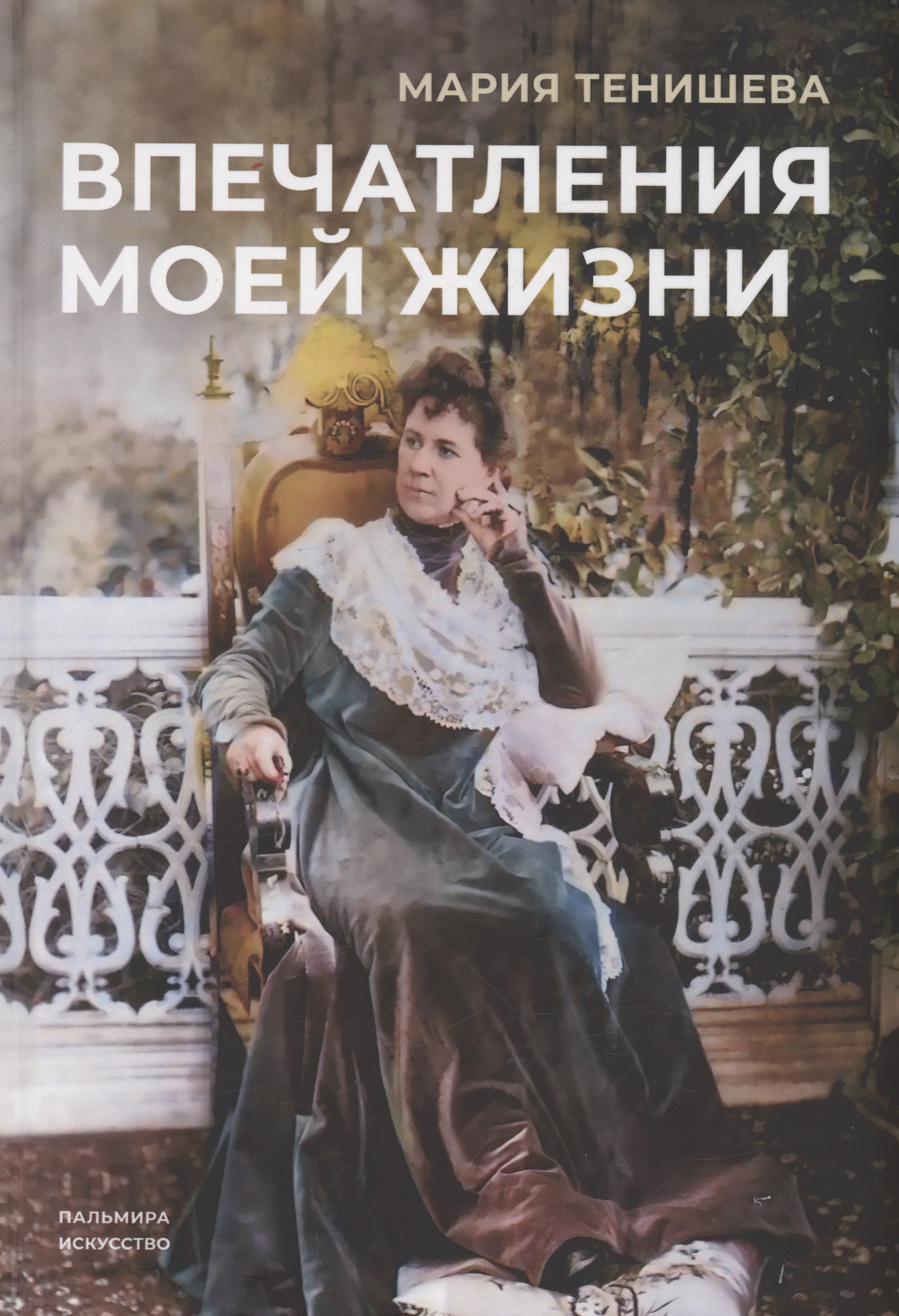 

Впечатления моей жизни