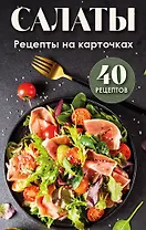 Салаты. Рецепты на карточках