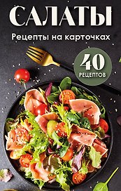 Салаты. Рецепты на карточках