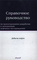 Справочное руководство по проектированию разработки и эксплуатации нефтяных месторождений