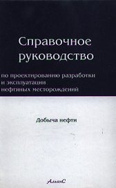 Справочное руководство по проектированию разработки и эксплуатации нефтяных месторождений