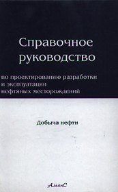 Справочное руководство по проектированию разработки и эксплуатации нефтяных месторождений