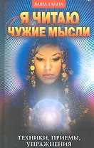 Я читаю чужие мысли. Техники приемы упражнения
