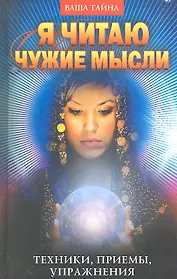 Я читаю чужие мысли. Техники приемы упражнения