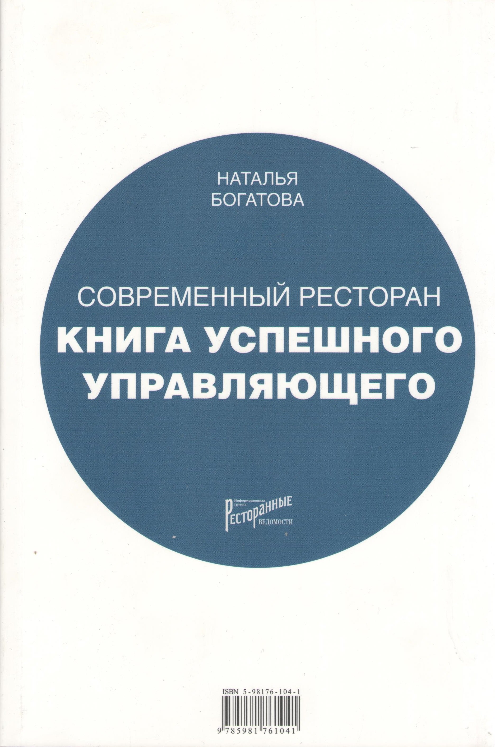 

Современный ресторан: Книга успешного управляющего