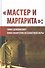 "Мастер и Маргарита": гимн демонизму либо Евангелие беззаветной веры. (Вторая уточнённая и расширенная редакция) - 0