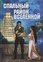 Спальный район Вселенной Антология (Terraart) Громов