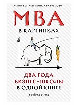 MBA в картинках: Два года бизнес-школы в одной книге