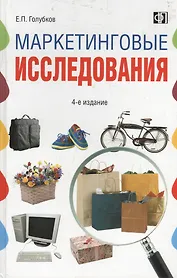 Маркетинговые исследования:теория,методология и практика: Учебник, 4-е изд.,перер.и доп.