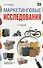 Маркетинговые исследования:теория,методология и практика: Учебник, 4-е изд.,перер.и доп. - 0