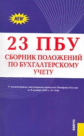 23 ПБУ. Сборник положений по бухгалтерскому учету