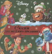 Сказки для веселого праздника.