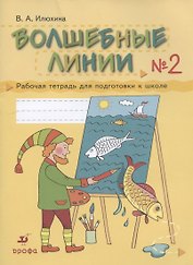 Волшебные линии № 2. Рабочая тетрадь для подготовки к школе