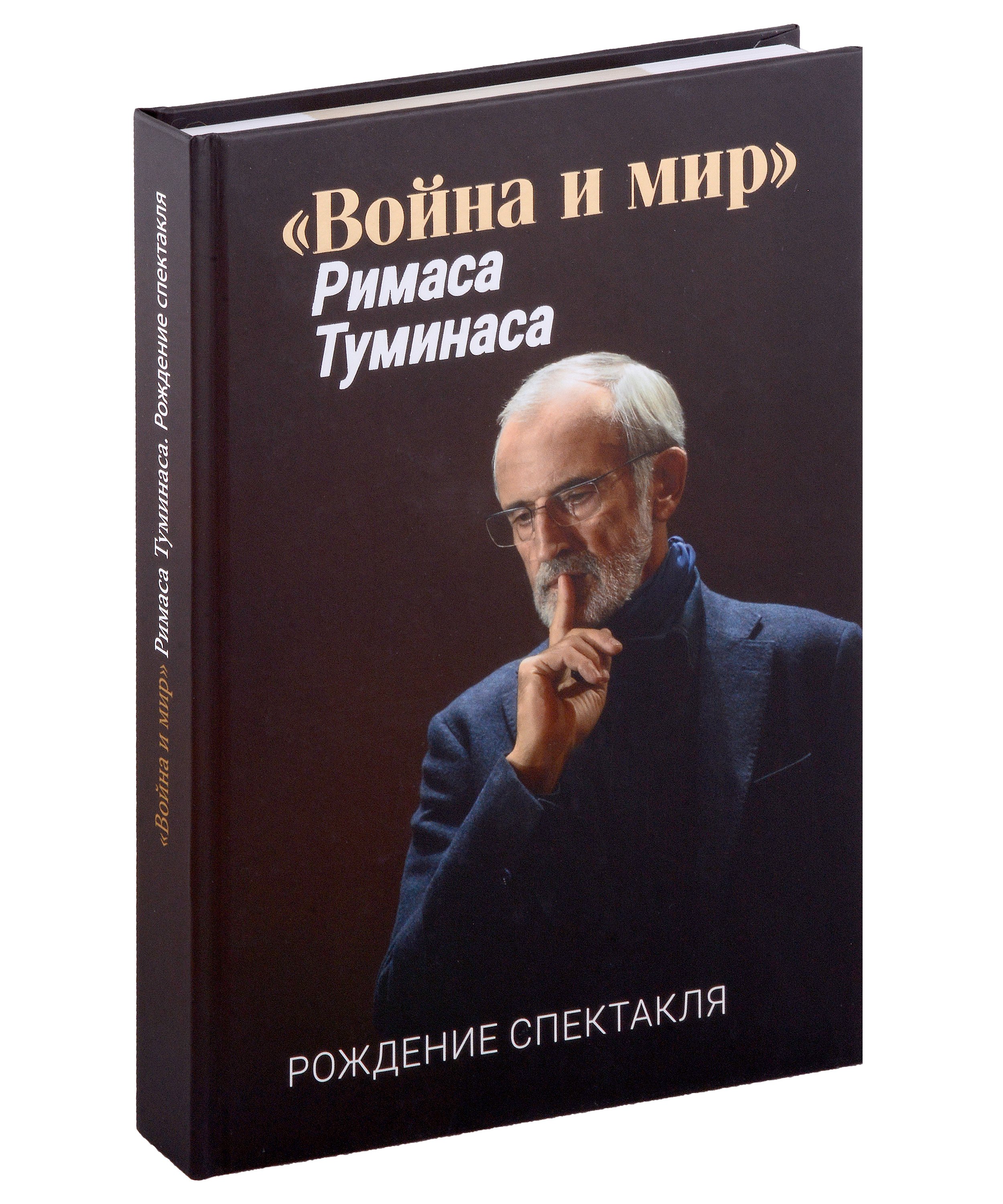 

«Война и мир» Римаса Туманиса. Рождение спектакля