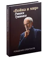 «Война и мир» Римаса Туманиса. Рождение спектакля