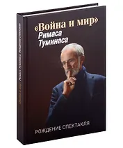 «Война и мир» Римаса Туманиса. Рождение спектакля