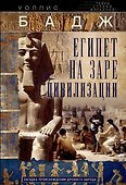 Египет на заре цивилизации. Загадка происхождения древнего народа - 0