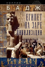 Египет на заре цивилизации. Загадка происхождения древнего народа