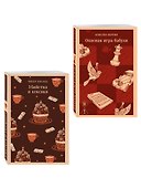 Комплект из 2-х книг (Убийства и кексики; Опасная игра бабули) - 2