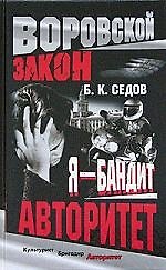 Я - бандит. Авторитет