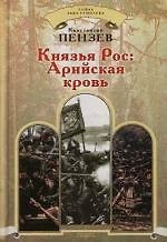 Князья Рос: Арийская кровь