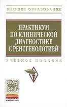Практикум по клинической диагностике с рентгенологией: Учеб. пособие