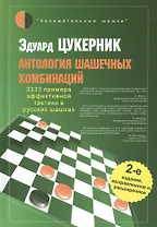 Антология шашечных комбинаций. 3333 примера эффективной тактики в русских шашках / 2-е изд., испр. и расш.