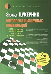 Антология шашечных комбинаций. 3333 примера эффективной тактики в русских шашках / 2-е изд., испр. и расш.