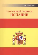 Уголовный процесс Испании