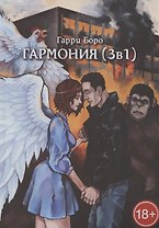 Гармония (3 в 1)