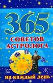 365 советов астролога на каждый день - 0