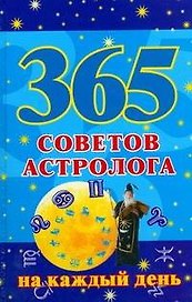 365 советов астролога на каждый день